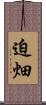 迫畑 Scroll