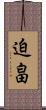 迫畠 Scroll