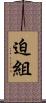 迫組 Scroll