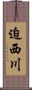迫西川 Scroll