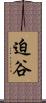 迫谷 Scroll