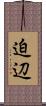 迫辺 Scroll
