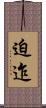 迫迮 Scroll
