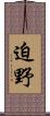 迫野 Scroll