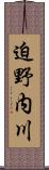 迫野内川 Scroll