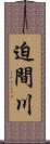 迫間川 Scroll