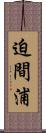 迫間浦 Scroll