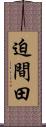 迫間田 Scroll