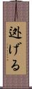 迯げる Scroll