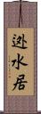 迯水居 Scroll