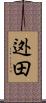 迯田 Scroll