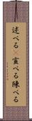 述べる(P) Scroll