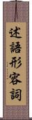 述語形容詞 Scroll