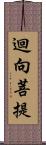 迴向菩提 Scroll