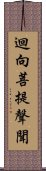 迴向菩提聲聞 Scroll