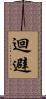 迴避 Scroll