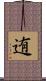 迶 Scroll