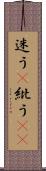 迷う(P) Scroll