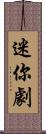 迷你劇 Scroll