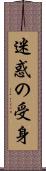 迷惑の受身 Scroll