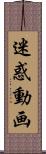 迷惑動画 Scroll