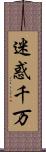 迷惑千万 Scroll