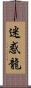 迷惑龍 Scroll