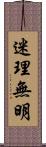 迷理無明 Scroll
