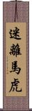 迷離馬虎 Scroll