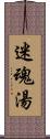 迷魂湯 Scroll