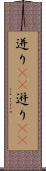 迸り(rK) Scroll