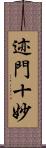 迹門十妙 Scroll