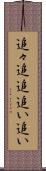 追々 Scroll