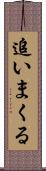追いまくる Scroll