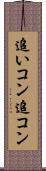 追いコン Scroll