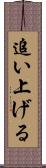追い上げる Scroll