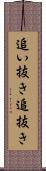 追い抜き Scroll