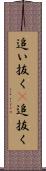 追い抜く(P) Scroll
