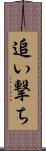 追い撃ち Scroll
