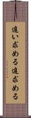 追い求める Scroll