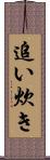 追い炊き Scroll