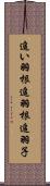 追い羽根 Scroll