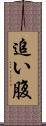 追い腹 Scroll