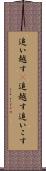 追い越す(P) Scroll