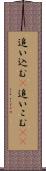 追い込む(P) Scroll