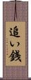 追い銭 Scroll