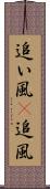 追い風(P) Scroll
