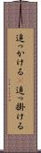 追っかける(P) Scroll