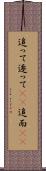 追って Scroll