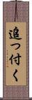 追っ付く Scroll